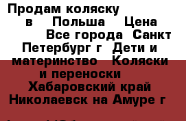 Продам коляску Roan Kortina 2 в 1 (Польша) › Цена ­ 10 500 - Все города, Санкт-Петербург г. Дети и материнство » Коляски и переноски   . Хабаровский край,Николаевск-на-Амуре г.